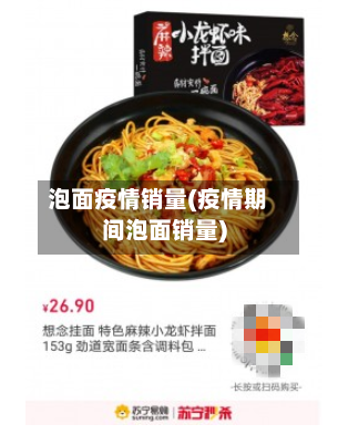 泡面疫情销量(疫情期间泡面销量)-第2张图片