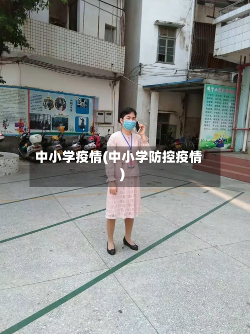 中小学疫情(中小学防控疫情)-第2张图片