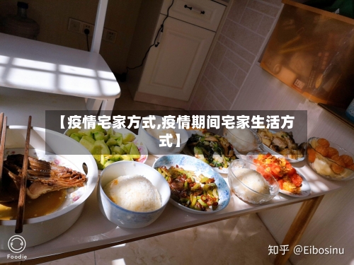 【疫情宅家方式,疫情期间宅家生活方式】-第1张图片