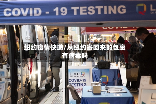 纽约疫情快递/从纽约寄回来的包裹有病毒吗-第2张图片