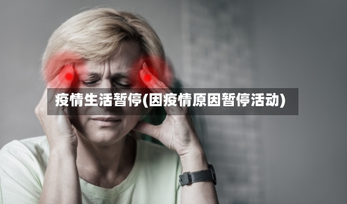 疫情生活暂停(因疫情原因暂停活动)-第3张图片