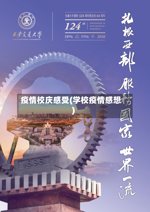 疫情校庆感受(学校疫情感想)-第2张图片