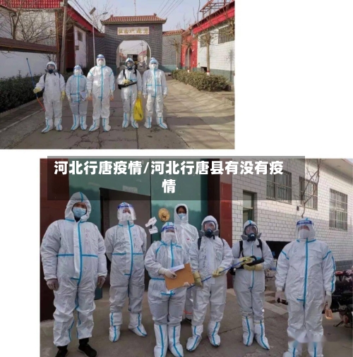 河北行唐疫情/河北行唐县有没有疫情-第1张图片