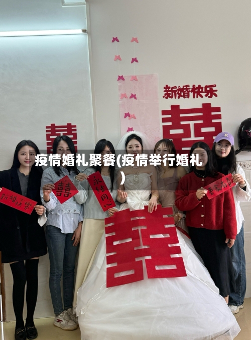 疫情婚礼聚餐(疫情举行婚礼)-第1张图片