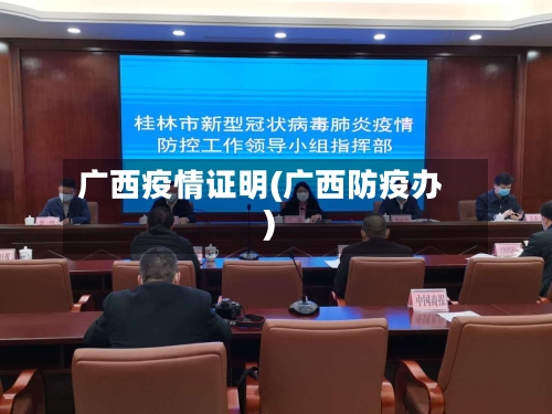 广西疫情证明(广西防疫办)-第1张图片
