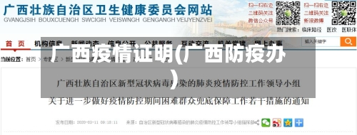 广西疫情证明(广西防疫办)-第2张图片