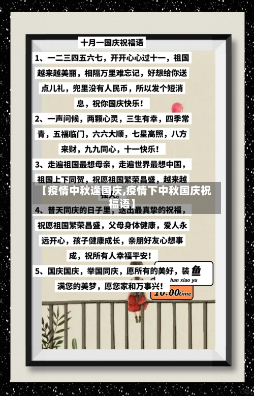 【疫情中秋逢国庆,疫情下中秋国庆祝福语】-第2张图片