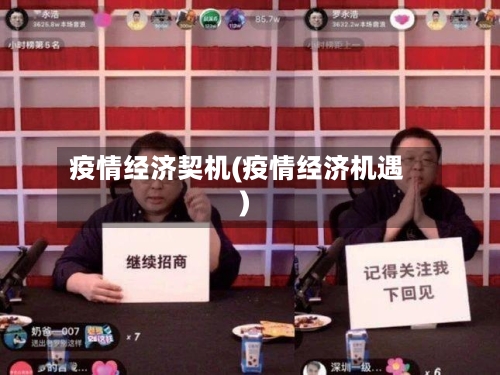 疫情经济契机(疫情经济机遇)-第3张图片