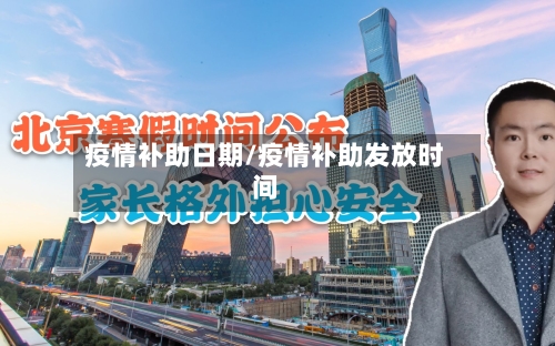 疫情补助日期/疫情补助发放时间-第1张图片