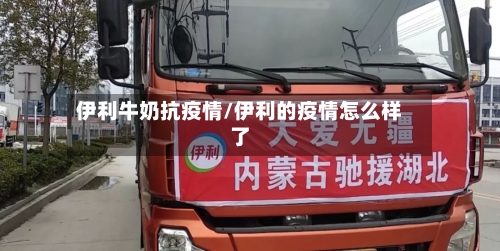 伊利牛奶抗疫情/伊利的疫情怎么样了-第1张图片