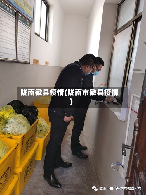 陇南徽县疫情(陇南市徽县疫情)-第1张图片