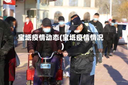 宝坻疫情动态(宝坻疫情情况)-第1张图片