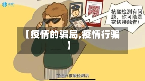 【疫情的骗局,疫情行骗】-第3张图片