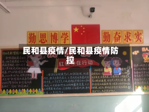 民和县疫情/民和县疫情防控-第2张图片