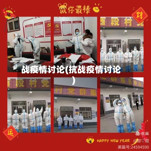 战疫情讨论(抗战疫情讨论)-第1张图片