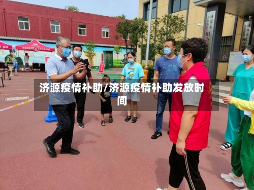济源疫情补助/济源疫情补助发放时间-第1张图片