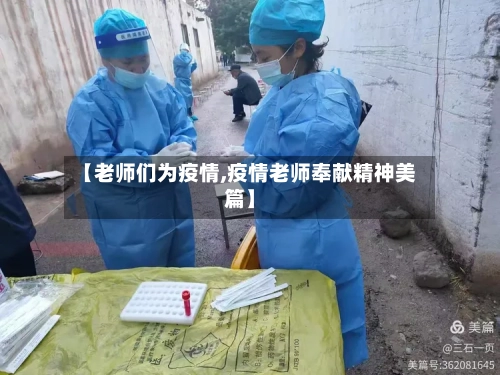 【老师们为疫情,疫情老师奉献精神美篇】-第1张图片
