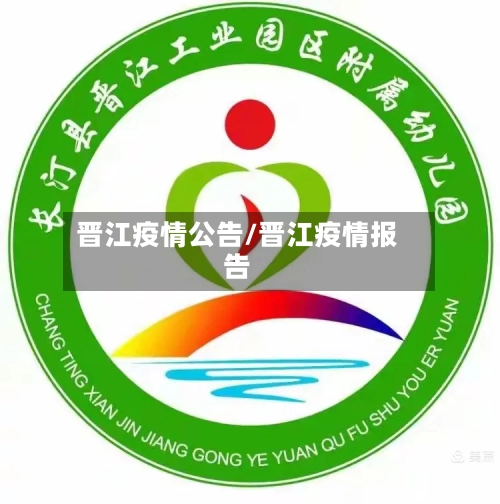 晋江疫情公告/晋江疫情报告-第1张图片