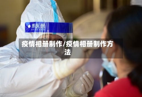 疫情相册制作/疫情相册制作方法-第1张图片