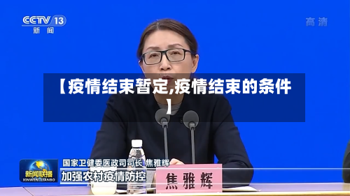 【疫情结束暂定,疫情结束的条件】-第2张图片