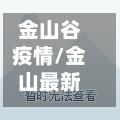 金山谷疫情/金山最新消息-第2张图片