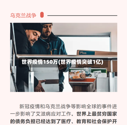 世界疫情150万(世界疫情突破1亿)-第2张图片