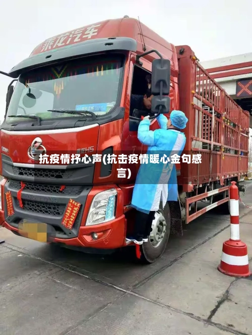 抗疫情抒心声(抗击疫情暖心金句感言)-第1张图片