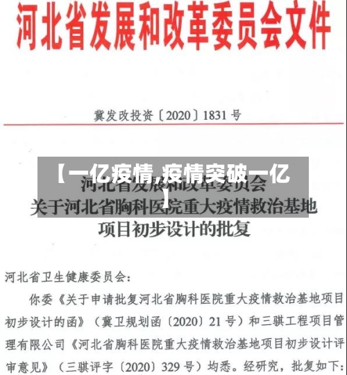 【一亿疫情,疫情突破一亿】-第1张图片