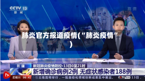 肺炎官方报道疫情(“肺炎疫情	”)-第2张图片