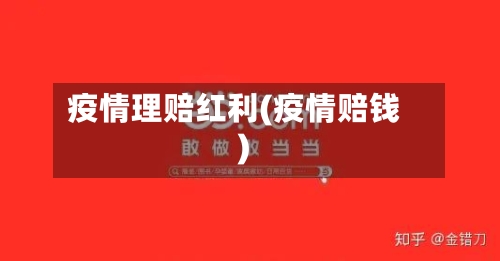 疫情理赔红利(疫情赔钱)-第1张图片