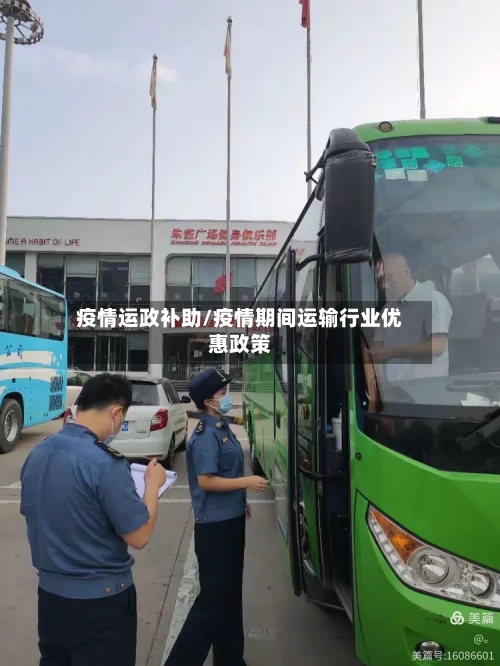 疫情运政补助/疫情期间运输行业优惠政策-第1张图片