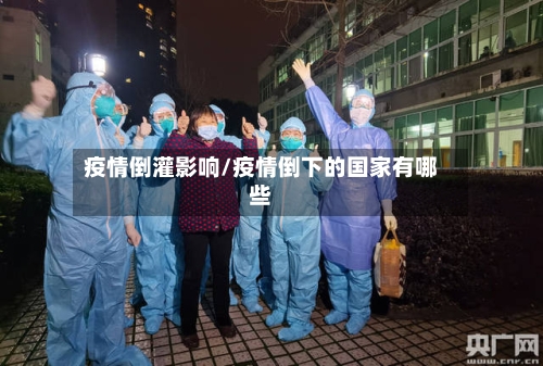 疫情倒灌影响/疫情倒下的国家有哪些-第1张图片
