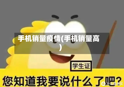 手机销量疫情(手机销量高)-第1张图片