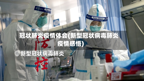 冠状肺炎疫情体会(新型冠状病毒肺炎疫情感悟)-第1张图片