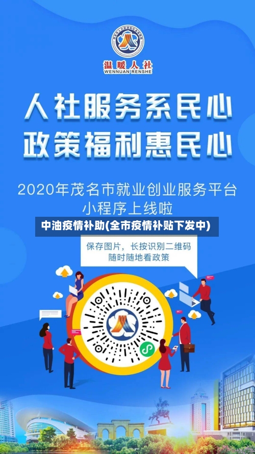 中油疫情补助(全市疫情补贴下发中)-第1张图片