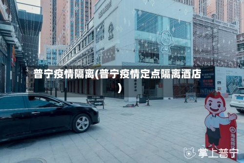 普宁疫情隔离(普宁疫情定点隔离酒店)-第2张图片