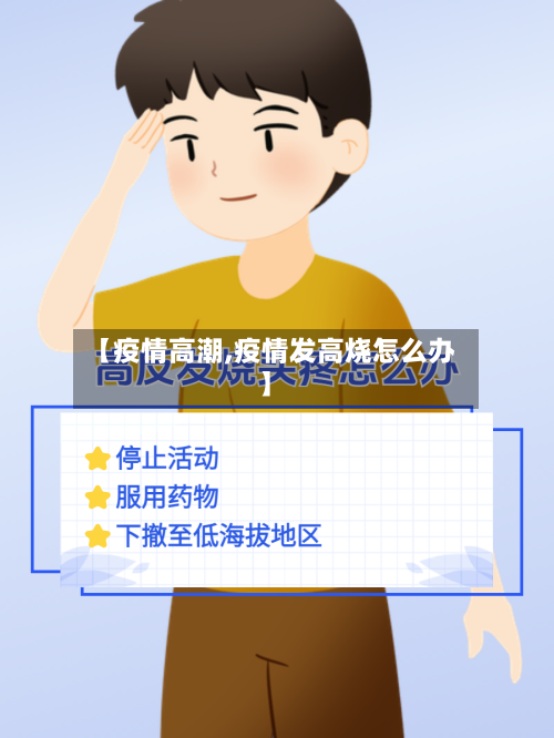 【疫情高潮,疫情发高烧怎么办】-第1张图片