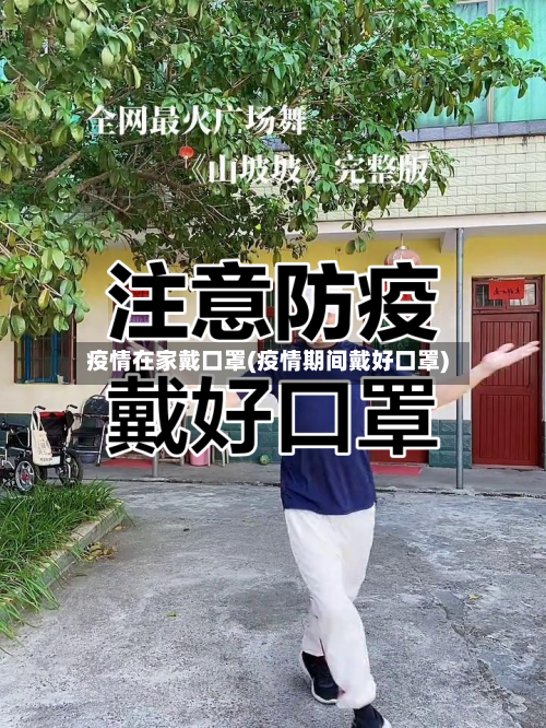 疫情在家戴口罩(疫情期间戴好口罩)-第1张图片