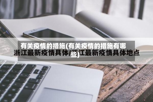有关疫情的措施(有关疫情的措施有哪些)-第2张图片