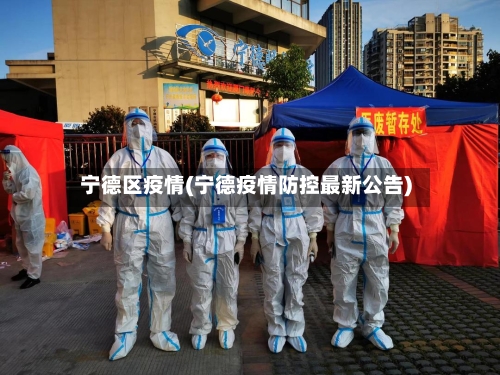 宁德区疫情(宁德疫情防控最新公告)-第2张图片