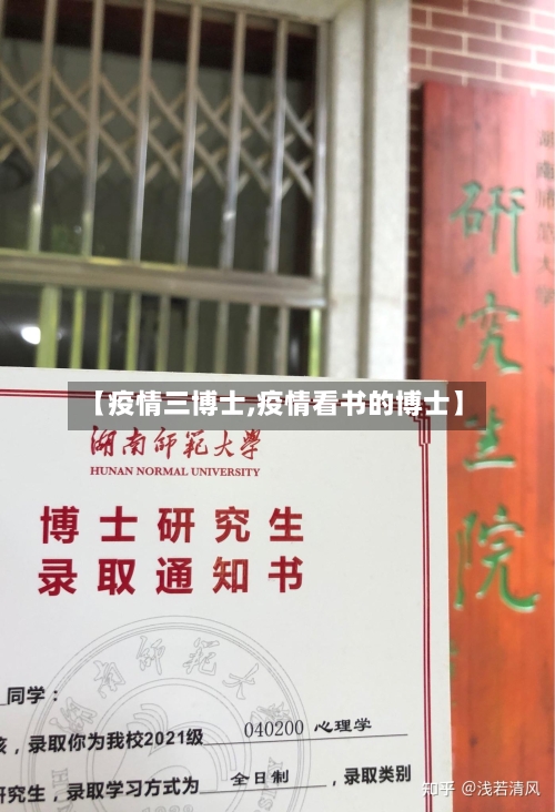 【疫情三博士,疫情看书的博士】-第1张图片