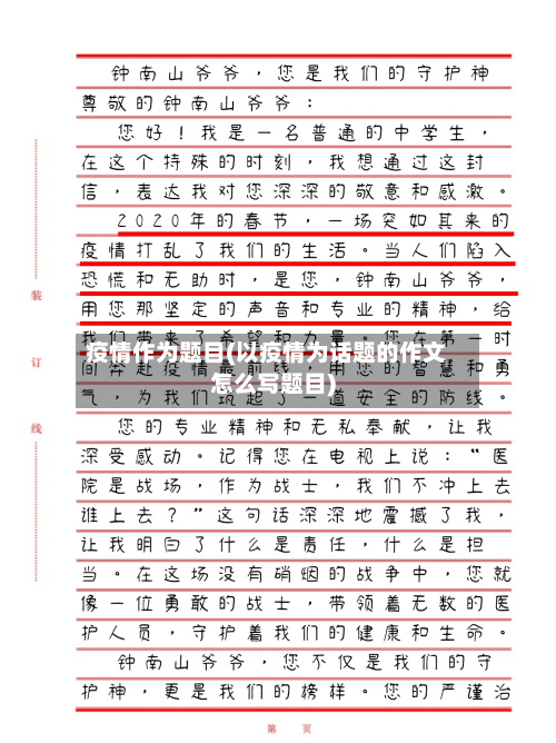 疫情作为题目(以疫情为话题的作文怎么写题目)-第2张图片