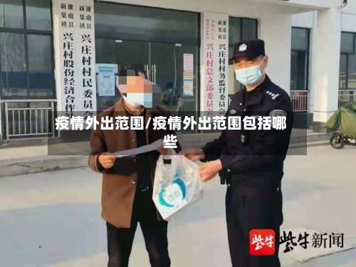 疫情外出范围/疫情外出范围包括哪些-第1张图片