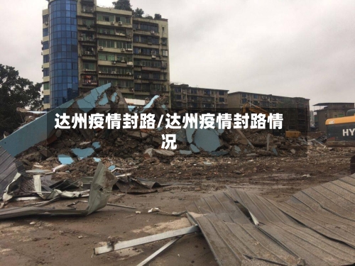 达州疫情封路/达州疫情封路情况-第2张图片