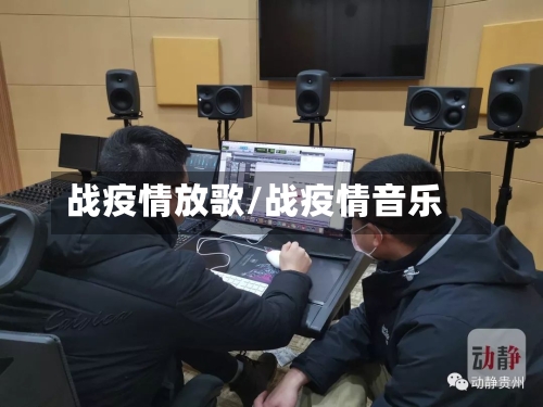 战疫情放歌/战疫情音乐-第1张图片