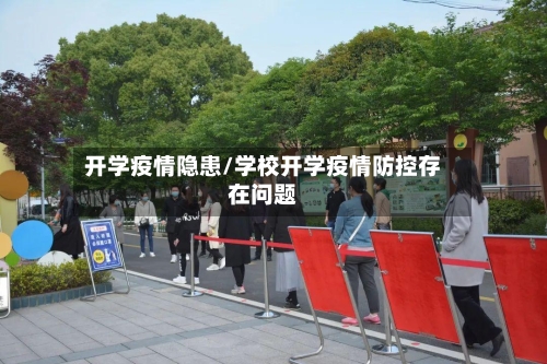 开学疫情隐患/学校开学疫情防控存在问题-第1张图片