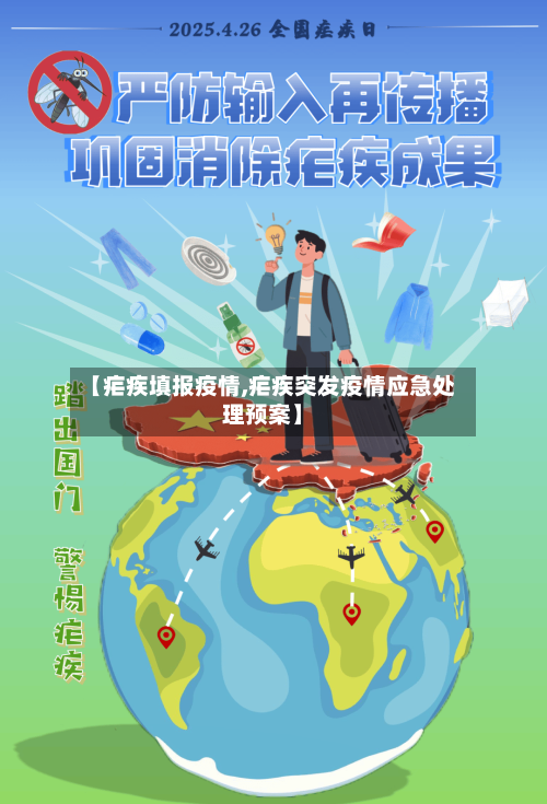 【疟疾填报疫情,疟疾突发疫情应急处理预案】-第3张图片