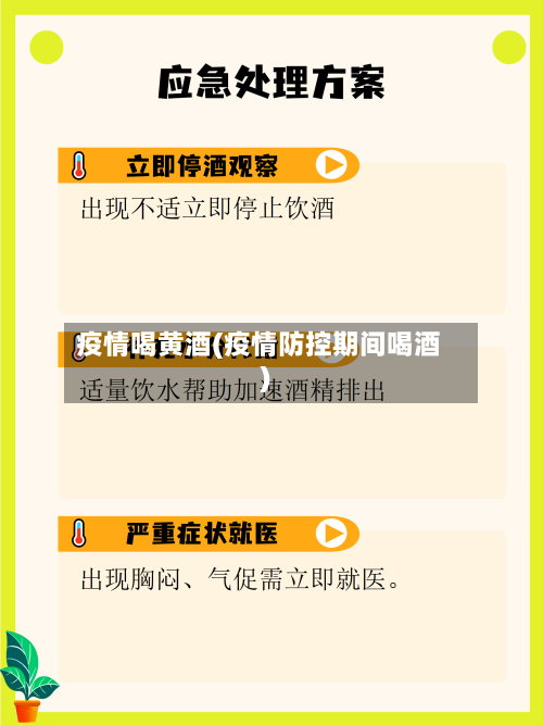 疫情喝黄酒(疫情防控期间喝酒)-第3张图片