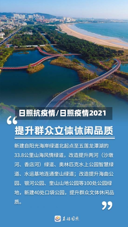 日照抗疫情/日照疫情2021-第3张图片