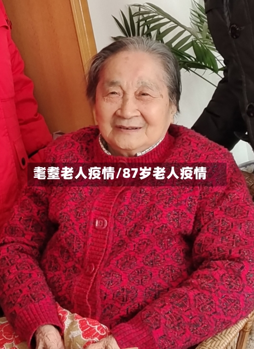 耄耋老人疫情/87岁老人疫情-第1张图片